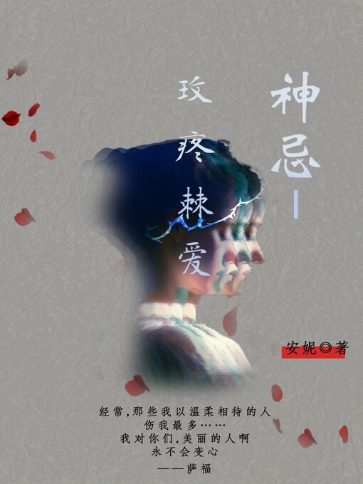 Cover image for 神忌·玫疼棘爱
